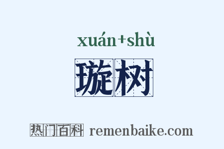 璇树是什么意思的图片